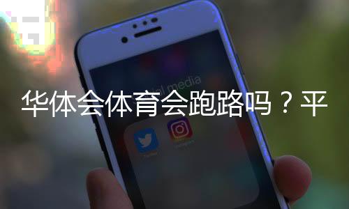 华体会体育会跑路吗?平台真实情况调查、风险识别与用户维权攻略