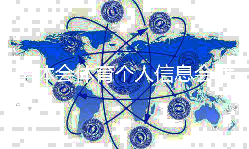 华体会体育个人信息会泄漏吗？隐私风险解析与防护全攻略