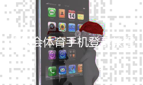 华体会体育手机登录教程：官网入口、安卓iOS下载与常见登录问题快速解决
