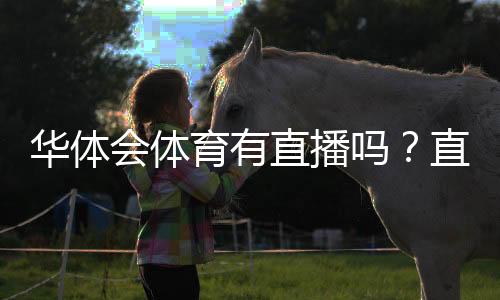 华体会体育有直播吗？直播入口、观看方式与常见问题一文看懂