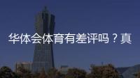 华体会体育有差评吗？真实口碑与用户投诉全方位解析