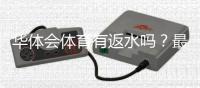 华体会体育有返水吗？最新返水规则、返还比例与领取攻略