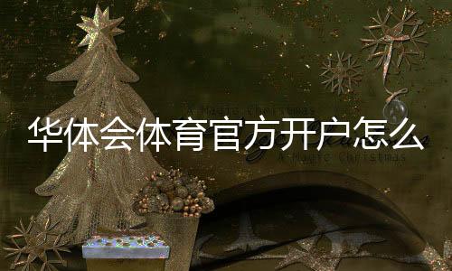 华体会体育官方开户怎么操作?新手注册流程与安全注意事项