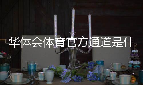 华体会体育官方通道是什么?最新入口、安全登录与常见问题详解
