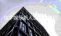 华宇娱乐新人怎么领福利？手把手教你轻松获取首存礼金