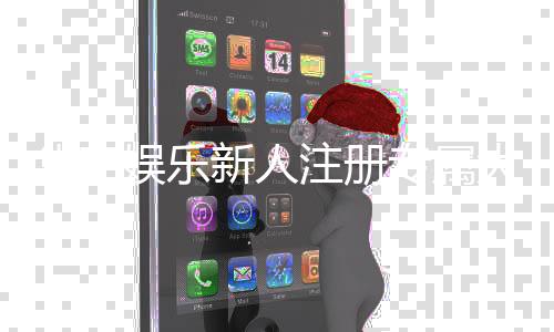 华宇娱乐新人注册专属大礼包:首存即送888元彩金+VIP特权礼遇