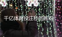 千亿体育投注秒到账吗：极速便捷支付体验