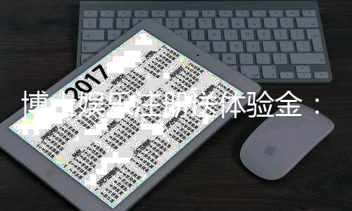 博士娱乐注册送体验金：新会员专享福利与高额彩金攻略