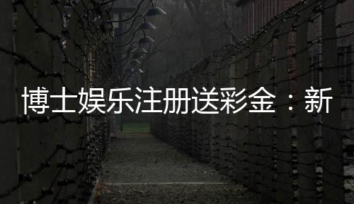 博士娱乐注册送彩金:新会员专享彩金礼包及高返水福利