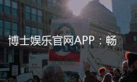 博士娱乐官网APP:畅享高品质棋牌电游的终极选择