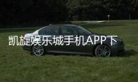 凯旋娱乐城手机APP下载：畅享顶级棋牌电游的移动体验
