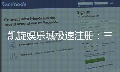 凯旋娱乐城极速注册：三步完成极速开户畅享顶级游戏体验