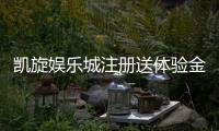 凯旋娱乐城注册送体验金：新会员专享豪礼与游戏攻略