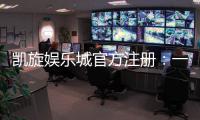 凯旋娱乐城官方注册：一站式畅享顶级棋牌电游盛宴