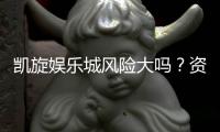 凯旋娱乐城风险大吗？资深玩家解析真实体验与防坑指南