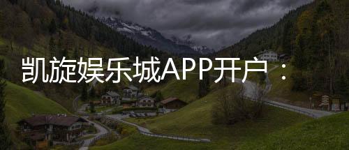 凯旋娱乐城APP开户:轻松注册畅享顶级棋牌游戏体验
