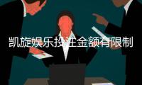 凯旋娱乐投注金额有限制吗？详解平台充值规则与上限标准