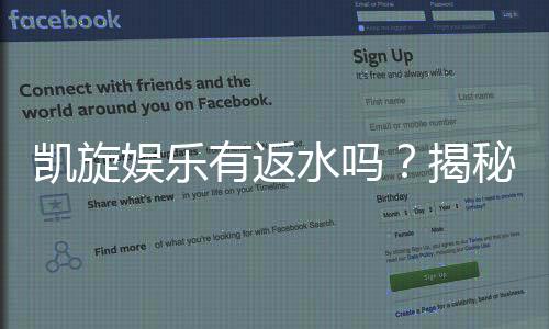 凯旋娱乐有返水吗?揭秘返水政策与高额回馈详情