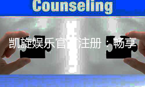 凯旋娱乐官方注册：畅享顶级棋牌游戏与豪华礼遇的完美体验