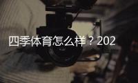四季体育怎么样？2026最新评测：安全性、玩法与提现速度全解析