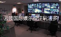 云顶国际娱乐投注玩法多吗？揭秘多元化游戏特色与实战技巧