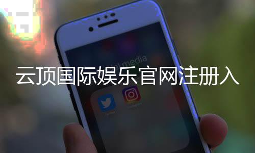 云顶国际娱乐官网注册入口:一站式畅享顶级棋牌电游盛宴