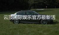 云顶国际娱乐官方最新活动：独家优惠与高额彩金等你来拿