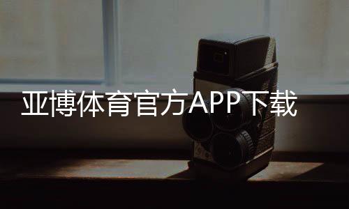 亚博体育官方APP下载指南：正版安装、快速注册与安全使用全攻略