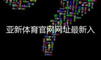 亚新体育官网网址最新入口与登录注册教程：官方链接、安全访问与常见问题解答