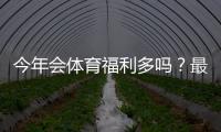 今年会体育福利多吗？最新优惠活动汇总与领取攻略