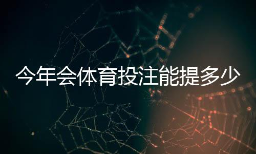 今年会体育投注能提多少钱?提现规则、限额与到账速度全解析