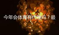 今年会体育有代理吗？最新代理政策、申请流程与注意事项一文看懂