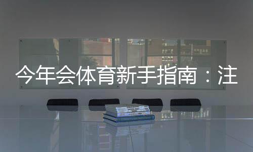 今年会体育新手指南:注册、玩法、充值与投注策略一步到位