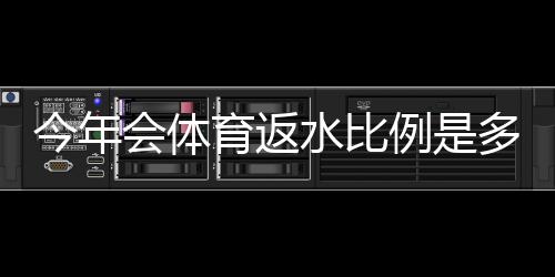 今年会体育返水比例是多少?最新返水率、计算方法与领取攻略