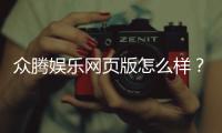众腾娱乐网页版怎么样？资深玩家亲测体验分享