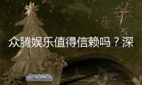 众腾娱乐值得信赖吗？深度解析其信誉与玩家真实体验