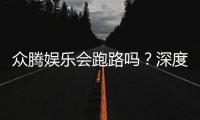 众腾娱乐会跑路吗？深度解析平台安全性与玩家资金保障