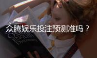 众腾娱乐投注预测准吗？实测数据揭秘胜率与技巧