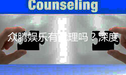 众腾娱乐有代理吗?深度解析其代理政策与加盟优势