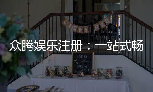 众腾娱乐注册:一站式畅享棋牌电游的尊贵体验