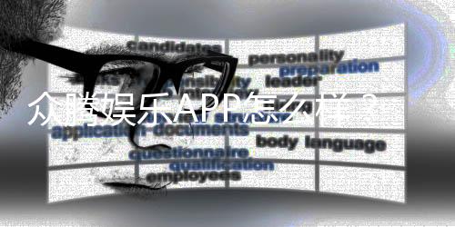 众腾娱乐APP怎么样？资深玩家亲测体验分享