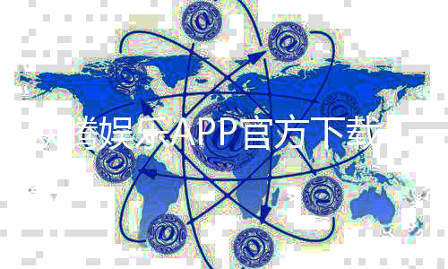 众腾娱乐APP官方下载通道：安全便捷的一站式游戏平台