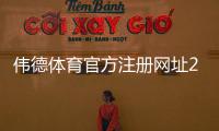 伟德体育官方注册网址2026最新版：官网入口、安全注册步骤与常见问题详解
