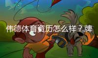 伟德体育资历怎么样？牌照资质、资金安全与用户口碑全面评测