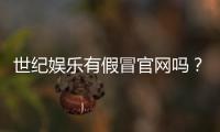 世纪娱乐有假冒官网吗？揭秘真假官网识别技巧与防骗指南