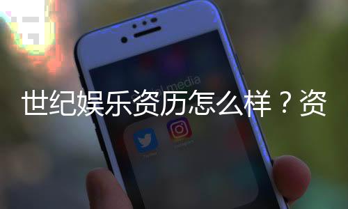 世纪娱乐资历怎么样？资深玩家带你了解平台真实背景与实力
