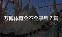 万博体育会不会黑号？真相解析、常见封号原因与防封号申诉攻略