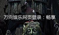 万向娱乐网页登录：畅享顶级棋牌电游的极致体验