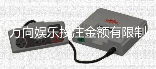万向娱乐投注金额有限制吗?平台限额规则详解