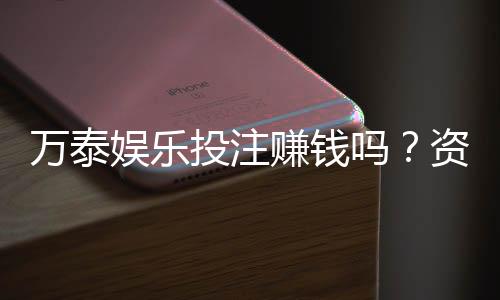 万泰娱乐投注赚钱吗?资深玩家揭秘真实盈利技巧